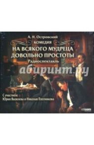 На всякого мудреца довольно простоты (CDmp3) / Островский Александр Николаевич