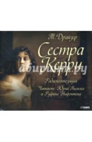 Сестра Керри (CD-MP3) / Драйзер Теодор