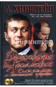 Березовский и Абрамович. Олигархи с большой дороги (+2CD) / Хинштейн Александр Евсеевич