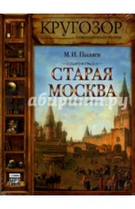 Старая Москва (CDmp3) / Пыляев Михаил Иванович