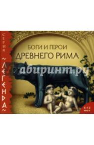 Боги и герои Древнего Рима (CDmp3)