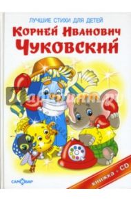 Лучшие стихи для детей (+CD) / Чуковский Корней Иванович