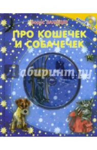 Про кошечек и собачечек. Книга+CD / Заходер Борис Владимирович