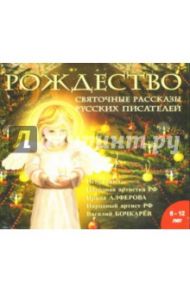 Рождество. Святочные рассказы русских писателей (CD-MP3) / Лесков Николай Семенович, Шмелев Иван Сергеевич, Куприн Александр Иванович, Вагнер Николай Петрович