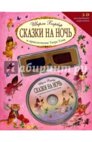 Сказки на ночь и приключения Тигра (+CD и 3-D очки) / Барбер Ширли