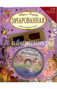 Зачарованная и Волшебная книга (+CD и 3-D очки). / Барбер Ширли