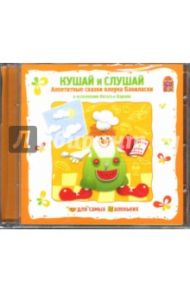 Кушай и слушай. Аппетитные сказки клоуна Баниласки (CD)