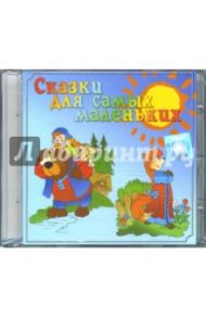 Сказки для самых маленьких (CD)