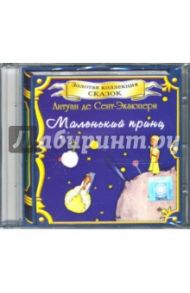 Маленький принц (CD) / Сент-Экзюпери Антуан де