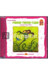 Рикки-тикки-тави (CD) / Киплинг Редьярд Джозеф