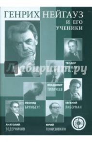 Генрих Нейгауз и его ученики (+CD) / Лебедева И. Г.