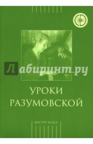 Уроки Разумовской (+CD) / Бейлина Стелла