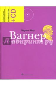 Вагнер. Путеводитель (+CD) / Раку Марина