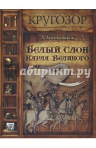 Белый слон Карла Великого. Невыдуманные истории (CDmp3) / Левандовский Анатолий Петрович