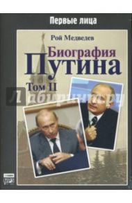 Биография Путина. Том 2 (CDmp3) / Медведев Рой Александрович