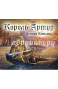 Король Артур. Легенды Камелота MP3 (DJ-pack)