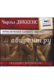 Приключения Оливера Твиста (CDmp3) / Диккенс Чарльз