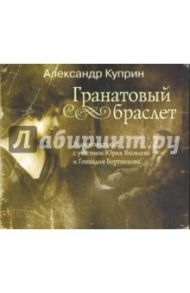 Гранатовый браслет (CDmp3) / Куприн Александр Иванович