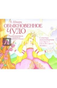 Обыкновенное чудо (CDmp3) / Шварц Евгений Львович