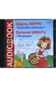 Красная шапочка. Золушка (CDmp3) / Перро Шарль, Шварц Евгений Львович