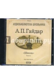 Школа (CD-mp3) / Гайдар Аркадий Петрович