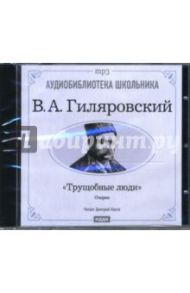 CD Трущобные люди (CD-mp3) / Гиляровский Владимир Алексеевич