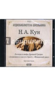 Легенды и мифы Древней Греции: Агамемнон и сын его Орест, Фиванский цикл (CDmp3) / Кун Николай Альбертович