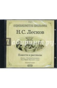 Левша. Тупейный художник (CDmp3) / Лесков Николай Семенович