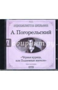 Черная курица, или Подземные жители (CD-MP3) / Погорельский Антоний