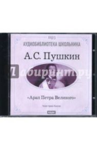 Арап Петра Великого (CDmp3) / Пушкин Александр Сергеевич