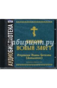 Библия. Новый Завет. Откровение Иоанна Богослова (Апокалипсис) (CDmp3)