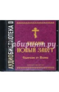 Библия. Новый Завет. Евангелие от Иоанна (CD-MP3)