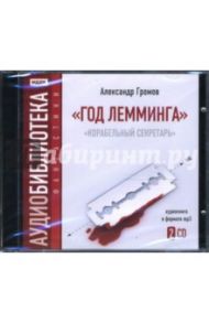 Год Лемминга. Корабельный секретарь (2CDmp3) / Громов Александр Николаевич