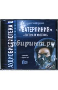 Ватерлиния. Погоня за хвостом (2CDmp3) / Громов Александр Николаевич