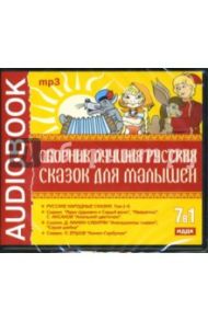 CD 7 в 1. Сборник лучших русских сказок для малышей (CDmp3)