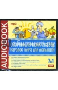 CD 7 в 1. Сборник лучших сказок народов мира для малышей (CDmp3)