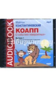 CD КОАПП "О событиях невероятных" Выпуск 1 (CDmp3) / Константиновский Майлен Аронович