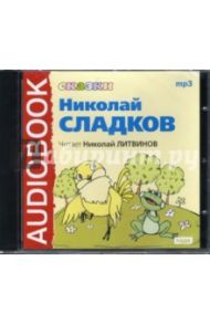 Сказки (CDmp3) / Сладков Николай Иванович