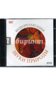 Звуки природы (DVD)