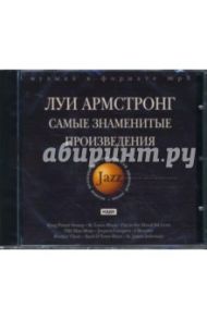 Армстронг Луи. Самые знаменитые произведения (CDmp3)