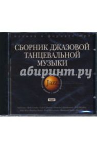 Сборник джазовой танцевальной музыки (CDmp3)