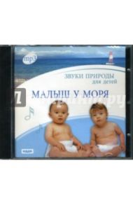 Малыш у моря (CDmp3)