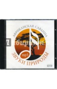 Африканская саванна (CDmp3)