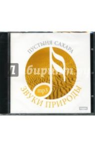 Пустыня Сахара (CDmp3)