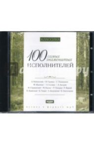 Классика. 100 самых знаменитых исполнителей (CDmp3)