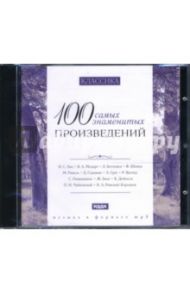 Классика. 100 самых знаменитых произведений (CDmp3)