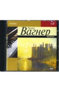 Вагнер Р. Тангейзер (CDmp3) / Вагнер Рихард