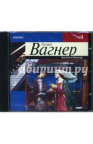 Вагнер Р. Тристан и Изольда (CDmp3) / Вагнер Рихард