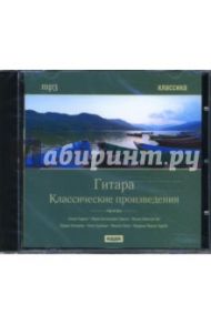 CD Гитара. Классические произведения (CDmp3)