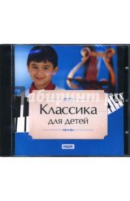 Классика для детей (CDmp3)